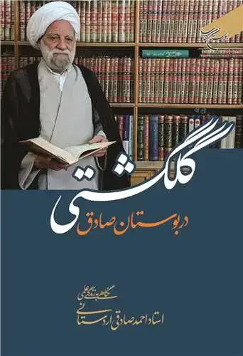 جلد کتاب گلگشتی در بوستان صادق (نگاهی به زندگی علمی استاد احمد صادقی اردستانی)