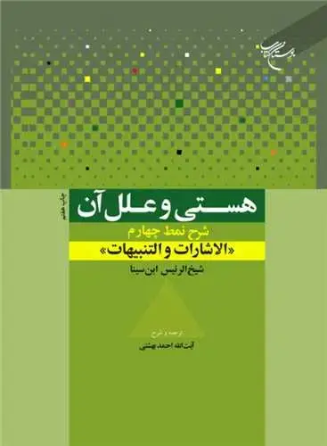 جلد کتاب هستی و علل آن: شرح نمط چهارم الاشارات و التنبیهات شیخ‌الرئیس ابن‌سینا