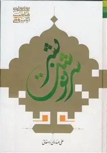 جلد کتاب * سرنوشت بشر ـ تفسیر سوره واقعه