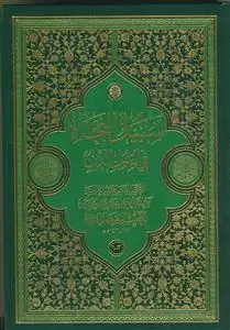 جلد کتاب * سبیل النجاه فی اصول الدین (1-2)