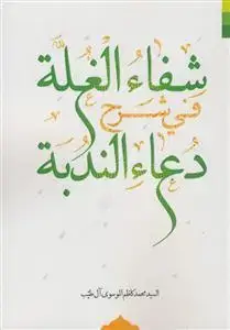 جلد کتاب * شفاء الغله فی شرح دعاء الندبه
