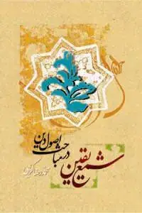 جلد کتاب * شمع یقین در مباحث اصول دین