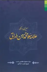 جلد کتاب * سیری در آثار علامه سید محمد حسین طهرانی