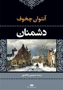 جلد کتاب جامعه باز و دشمنان آن