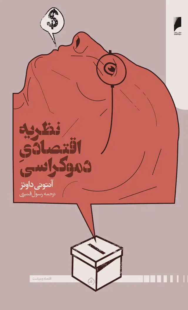 جلد کتاب نظریه اقتصادی دموکراسی