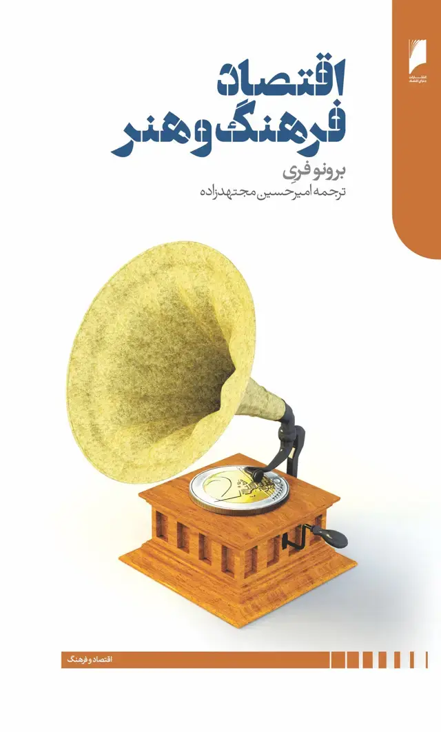 جلد کتاب اقتصاد فرهنگ و هنر
