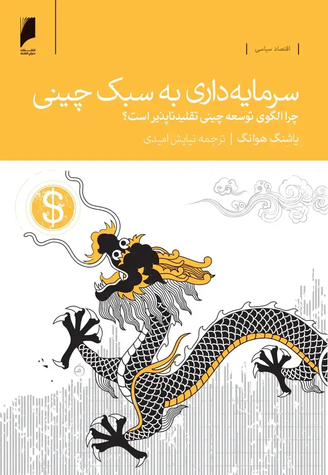 جلد کتاب سرمایه داری به سبک چینی