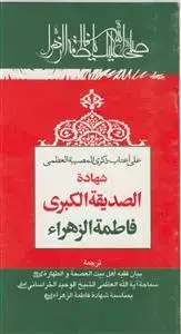 جلد کتاب * علی اعتاب ذکری المصیبه العظمی شهاده الصدیقه الکبری (س)