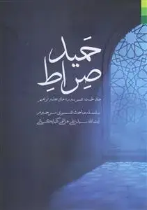 جلد کتاب * صراط حمید جلد 1 ـ تفسیر سوره های حمد و ابراهیم
