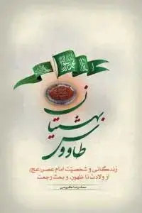 جلد کتاب * طاووس بهشتیان ـ زندگی و شخصیت امام عصر از ولادت تا ظهور و بحث رجعت