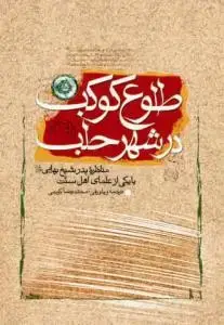 جلد کتاب * طلوع کوکب در شهر حلب ـ مناظره پدر شیخ بهایی با یکی از علمای اهل سنت