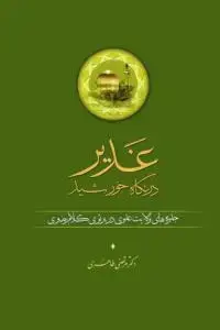 جلد کتاب * غدیر در نگاه خورشید ـ جلوه های ولایت علوی در پرتو کلام رضوی