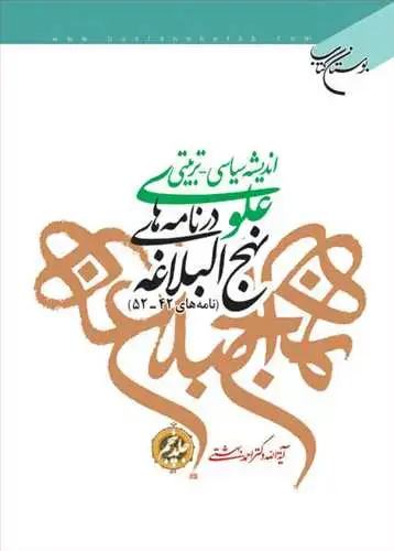 جلد کتاب اندیشه سیاسی-تربیتی علوی در نامه‌های نهج‌البلاغه (جلد 5): نامه 42 - 52