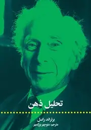 جلد کتاب تحلیل ذهن (شومیز)