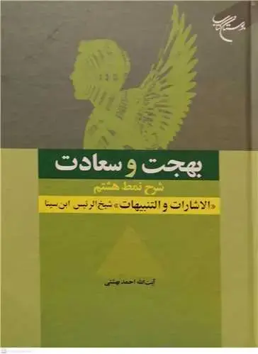 جلد کتاب بهجت و سعادت (شرح نمط هشتم - الاشارات و التنبیهات شیخ الرئیس ابن سینا)