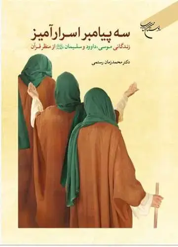 جلد کتاب سه پیامبر اسرارآمیز: زندگانی حضرت موسی، داوود و سلیمان(ع) از منظر قرآن