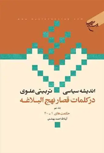 جلد کتاب اندیشه سیاسی-تربیتی علوی در کلمات قصار نهج‌البلاغه (جلد 9): حکمت 1 - 40