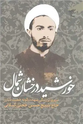 جلد کتاب خورشید درخشان شمال (مروری بر زندگی شهادت گونه حاج شیخ حسن حجتی گیلانی)