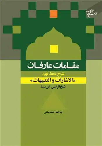 جلد کتاب مقامات عارفان (شرح نمط نهم - الاشارات و التنبیهات شیخ الرئیس ابن سینا)