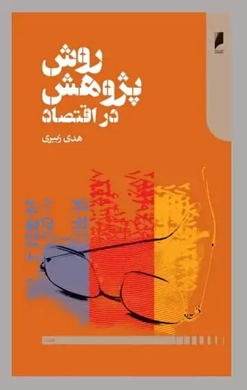 جلد کتاب روش پژوهش در اقتصاد