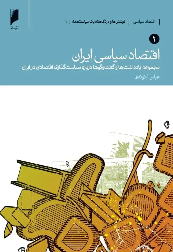 جلد کتاب اقتصاد سیاسی ایران (2جلدی)