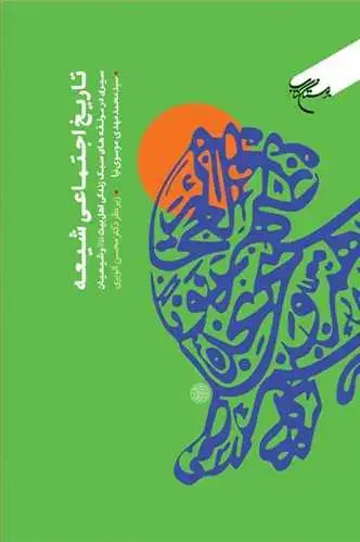 جلد کتاب تاریخ اجتماعی شیعه*** (سیری در مولفه های سبک زندگی اهل بیت (ع) وشیعیان)