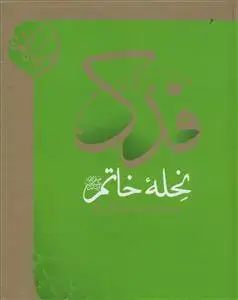 جلد کتاب * فدک نحله خاتم به دخترشان صدیقه کبری (س)
