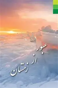 جلد کتاب * عبور از زمستان