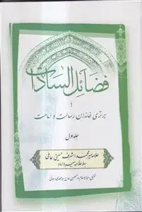 جلد کتاب * فضائل السادات یا برتری خاندان رسالت و امامت ـ 2جلدی