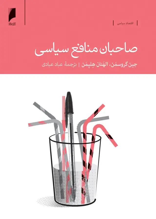 جلد کتاب صاحبان منافع سیاسی