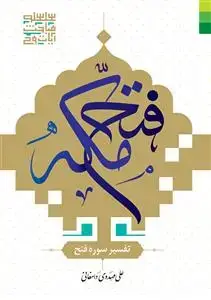 جلد کتاب * فتح مکه ـ تفسیر سوره فتح