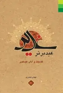 جلد کتاب * غدیر عید برتر ـ فضیلت و آداب عید غدیر
