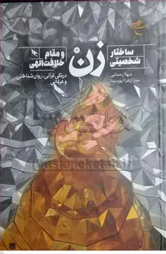 جلد کتاب ساختار شخصیتی زن و مقام خلافتالهی: درنگی قرآنی ، روانشناختی و عرفانی*