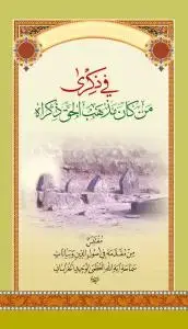 جلد کتاب * فی ذکری من کان مذهب الحق ذکراه