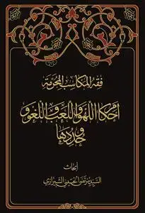 جلد کتاب * فقه المکاسب المحرمه 6 ـ احکام اللهو و اللعب و اللغو و حدودها