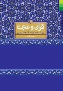 جلد کتاب * قرآن و عترت ریشه های احکام شرعی