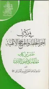جلد کتاب * فی ذکری آخر الخلفاء و الحجج الالهیه