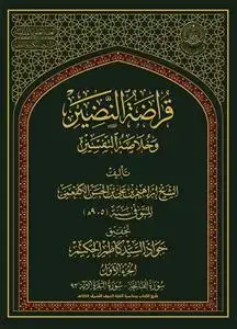 جلد کتاب * قراضه النضیر و خلاصه التفسیر ـ 15 جلدی