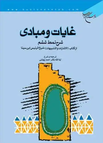 جلد کتاب غایات و مبادی: (شرح نمط ششم - الاشارات و التنبیهات شیخ الرئیس ابن سینا)