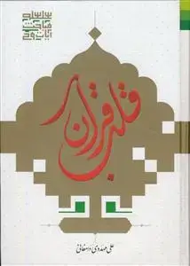 جلد کتاب * قلب قرآن ـ تفسیر سوره یاسین