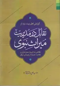 جلد کتاب * گزارش اهل بیت از تقابل در مدیریت میراث نبوی ـ نگاهی به تاریخ جمع قرآن و دیگر کتابت حدیث از زاویه ای دیگر