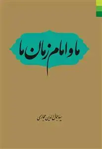 جلد کتاب * ما و امام زمان ما