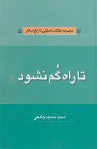 جلد کتاب * مجموعه مقالات تحلیلی تاریخ اسلام - تا راه گم نشود