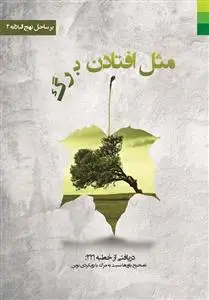 جلد کتاب * مثل افتادن برگ (دریافتی از خطبه 221 نهج البلاغه)