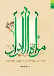 جلد کتاب * متن و ترجمه مراه الابرار