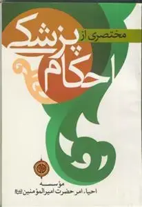 جلد کتاب * مختصری از احکام پزشکی