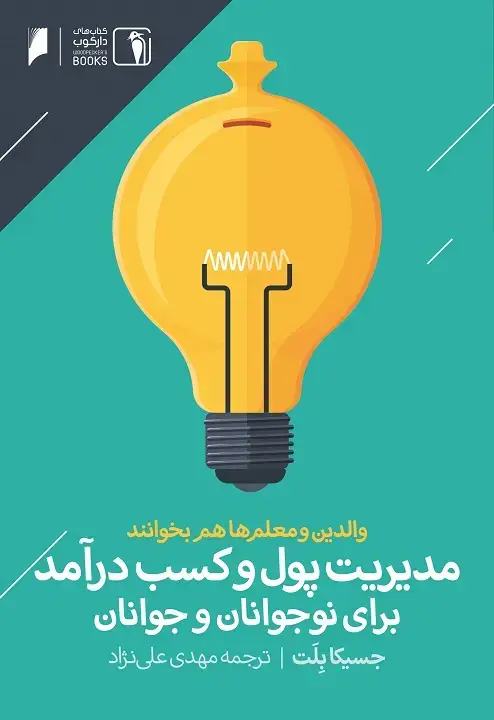 جلد کتاب مدیریت پول و کسب درآمد برای نوجوانان و جوانان