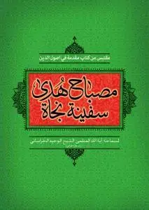 جلد کتاب * مصباح هدی سفینه‌ نجاه