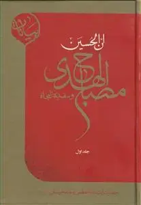 جلد کتاب * مصباح الهدی و سفینه النجاه - ج 1