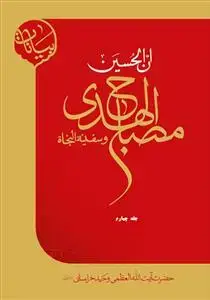 جلد کتاب * مصباح الهدی و سفینه النجاه - ج 4